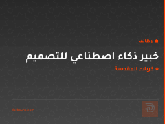 خبير ذكاء اصطناعي للتصميم — كربلاء المقدسة