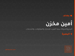 أمين مخزن — شركة سما المربد — البصرة