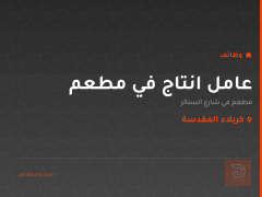 عامل انتاج في مطعم — كربلاء المقدسة