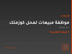 موظفة مبيعات لمحل كوزمتك — كربلاء المقدسة