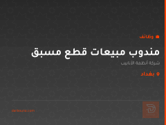 مندوب مبيعات قطع مسبق — بغداد
