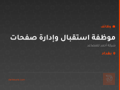 موظفة استقبال وإدارة صفحات — بغداد
