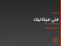 فني ميكانيك — عموم العراق