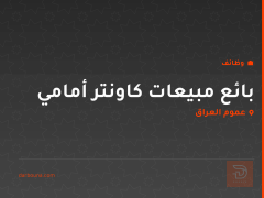 بائع مبيعات كاونتر أمامي — عموم العراق