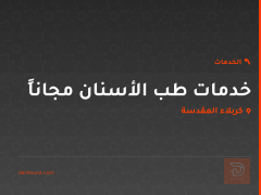 خدمات طب الأسنان مجاناً في كربلاء المقدسة