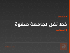 خط نقل لجامعة صفوة في كربلاء