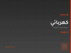 كهربائي — شركة البيت العامر — بغداد