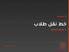 خط نقل طلاب في عموم العراق