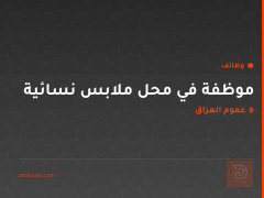 موظفة في محل ملابس نسائية — عموم العراق