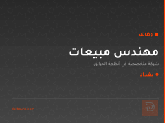 مهندس مبيعات — شركة أنظمة حرائق — بغداد