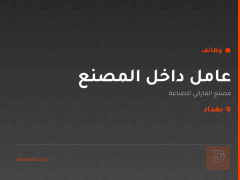 عامل داخل المصنع — بغداد