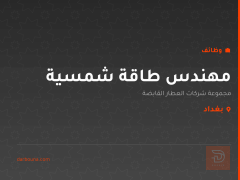 مهندس طاقة شمسية — بغداد