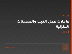 عاملات عمل الكبب والمعجنات المنزلية — ديالى