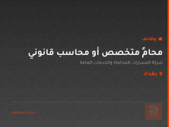 محامٍ متخصص أو محاسب قانوني — بغداد