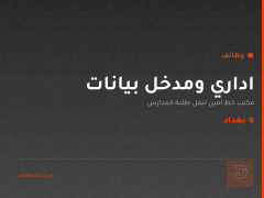 اداري ومدخل بيانات — بغداد