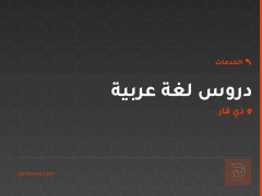 دروس لغة عربية في ذي قار