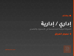 إداري / إدارية — عموم العراق