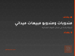 مندوبات ومندوبو مبيعات ميداني — بغداد