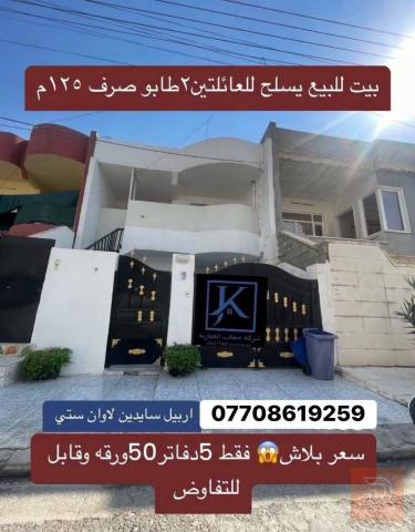 بيت ١٢٥ متر طابو صرف في اربيل للبيع في أربيل