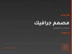 مصمم جرافيك — شركة درجة للتوظيف — بغداد