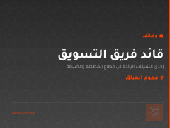 قائد فريق التسويق — عموم العراق