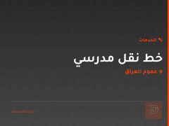 خط نقل مدرسي في عموم العراق