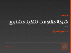 شركة مقاولات لتنفيذ مشاريع — عموم العراق