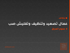 عمال تصعيد وتنظيف وتفليش صب — عموم العراق