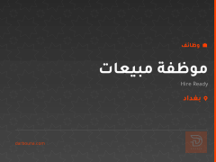 موظفة مبيعات — Hire Ready — بغداد