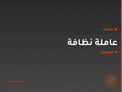 عاملة نظافة — البصرة