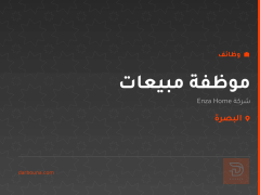 موظفة مبيعات — شركة Enza Home — البصرة