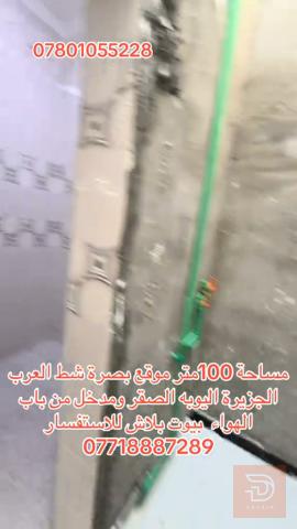 بيتين مساحة 100 متر في البصرة للبيع