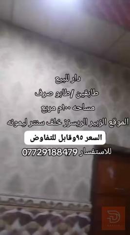 دار طابقين طابو صرف مساحة 100م للبيع في البصرة