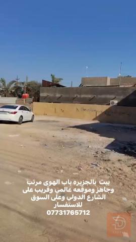بيت مساحة 120 متر في شط العرب للبيع في البصرة
