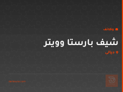 شيف بارستا وويتر — بعقوبة — ديالى