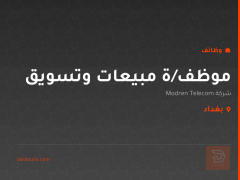 موظف/ة مبيعات وتسويق — بغداد