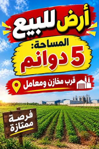 أرض ٥ دوانم في جرف النداف للبيع في بغداد