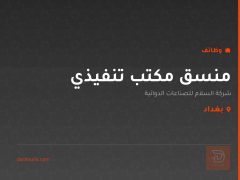 منسق مكتب تنفيذي — بغداد