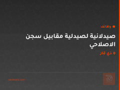 صيدلانية لصيدلية مقابيل سجن الاصلاحي — ذي قار