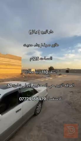 دار هيكل بناء حديث 125م للبيع في البصرة