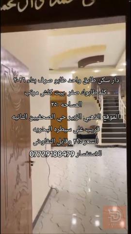 دار سكن طابق واحد طابو صرف 2026 للبيع في البصرة