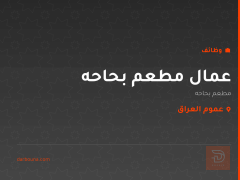 عمال مطعم بحاحه — عموم العراق
