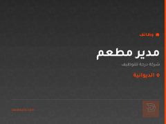 مدير مطعم — الديوانية
