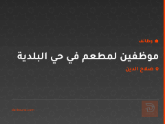 موظفين لمطعم في حي البلدية — صلاح الدين