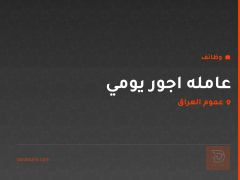 عامله اجور يومي — عموم العراق