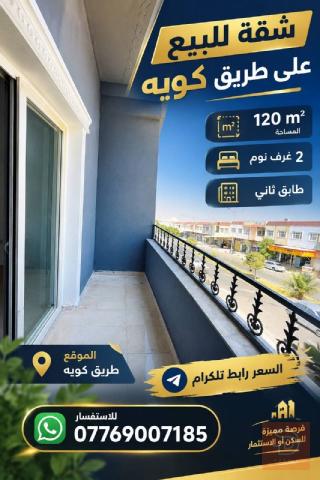 شقة في تلار ستي 120م للبيع في أربيل