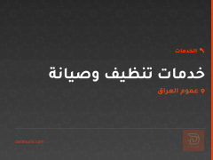 خدمات تنظيف وصيانة في عموم العراق