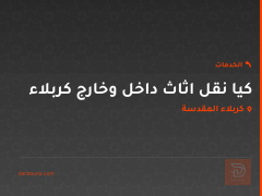 كيا نقل اثاث داخل وخارج كربلاء