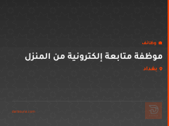 موظفة متابعة إلكترونية من المنزل — بغداد