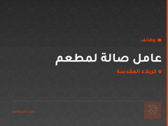 عامل صالة لمطعم — كربلاء المقدسة